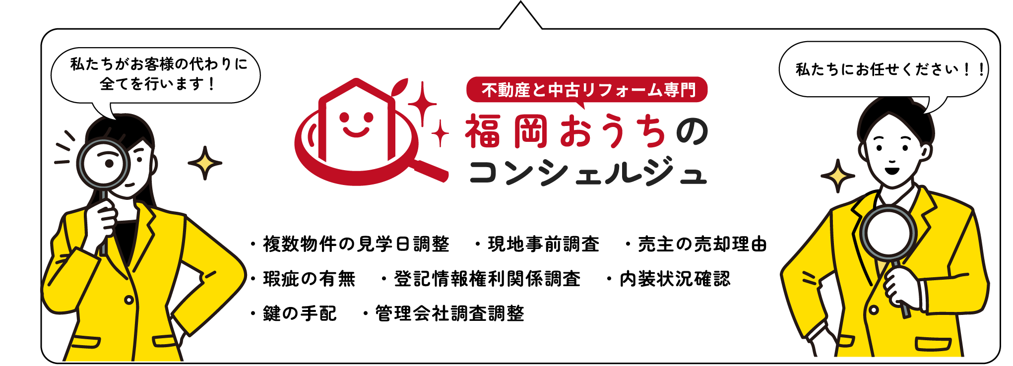 福岡おうちのコンシェルジュにお任せください。