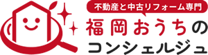 不動産と中古リフォーム専門店「福岡おうちのコンシェルジュ」