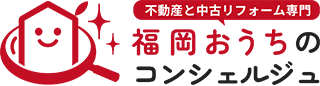 不動産と中古リフォームの専門店「福岡おうちのコンシェルジュ」