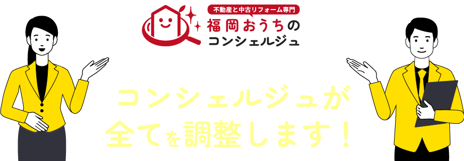 福岡おうちのコンシェルジュが全てを調整します。