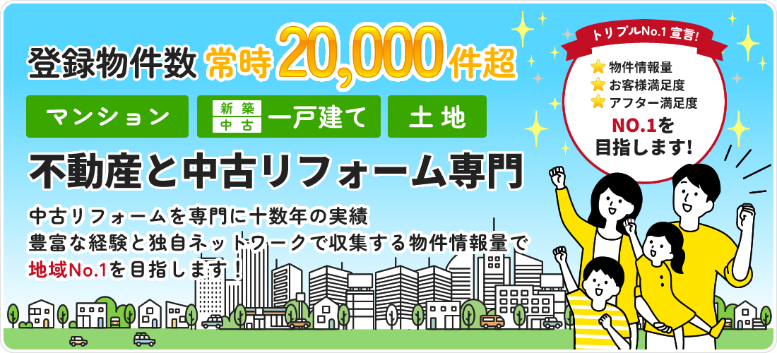 不動産と中古リフォーム専門　福岡おうちのコンシェルジュは、一戸建て・マンション・土地情報を常時20,000件超大公開中！