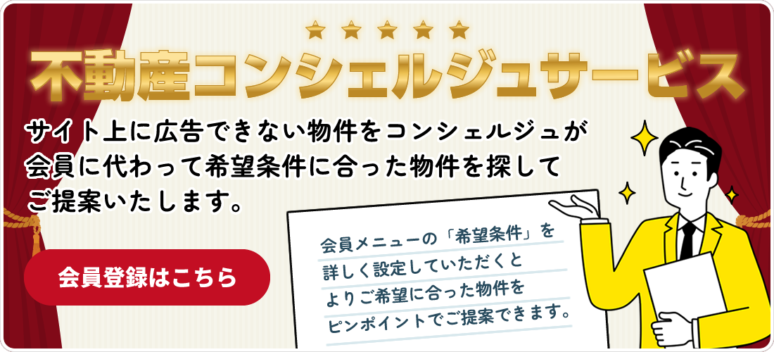 不動産コンシェルジュサービス