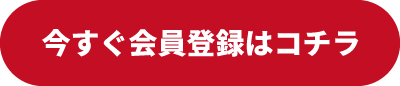 今すぐ会員登録はコチラ