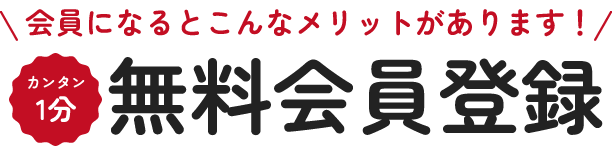 会員になるとこんなメリットがあります！カンタン１分無料会員登録