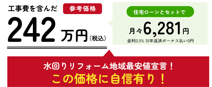 工事費を含んだ参考価格242万円（税込）水回りリフォーム地域最安値宣言！この価格に自身有り！